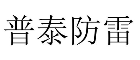 深圳普泰电气有限公司知识产权 - 企查查