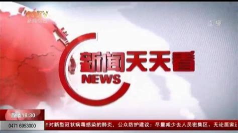 内蒙古电视台《新闻天天看》