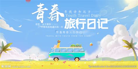 青春旅游旅行活动宣传海报素材设计图__海报设计_广告设计_设计图库_昵图网nipic.com