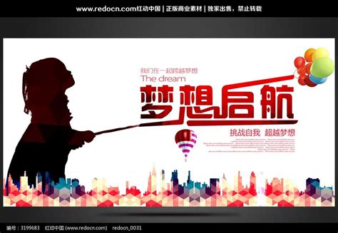 简约水彩创意梦想起航54宣传海报设计图片下载_红动中国