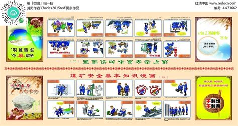 煤矿安全基本知识漫画展板PSD素材免费下载_红动中国
