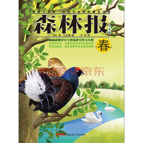 森林报((苏)维·比安基)全本在线阅读-起点中文网官方正版