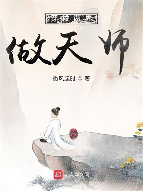 《穿梭两界做天师》小说在线阅读-起点中文网