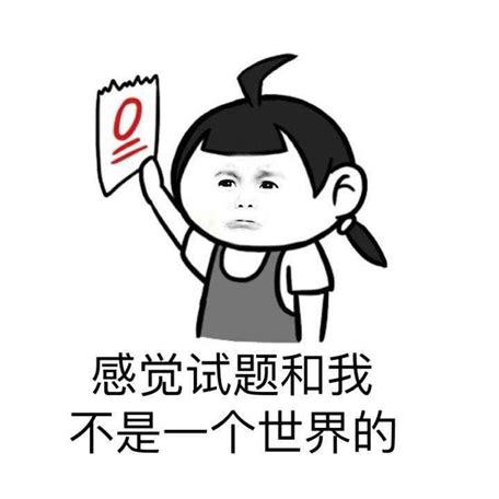 适合考试前幽默发朋友圈的句子 考试前舒压发朋友圈的句子搞笑 .