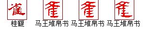 "雀" 的详细解释 汉语字典