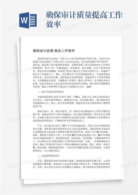 确保审计质量提高工作效率word模板免费下载_编号1m7a5gn29_图精灵