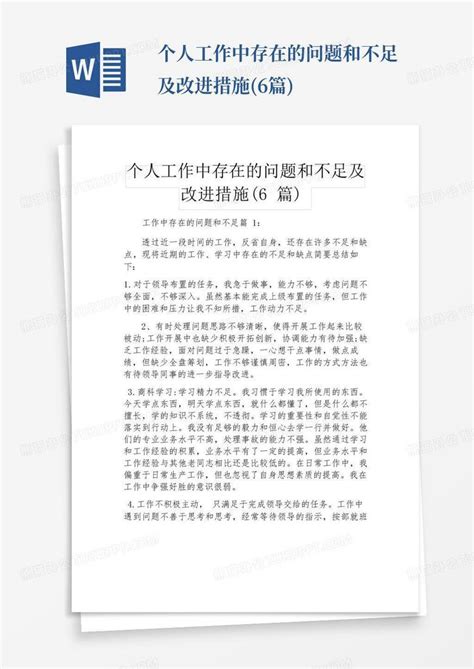 个人工作中存在的问题和不足及改进措施(6篇)Word模板下载_编号qjpembzx_熊猫办公