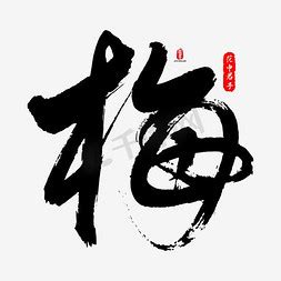 梅字书法图片_梅字书法设计素材_红动中国
