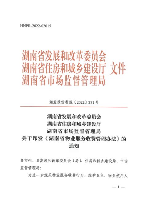 湘发改价费规〔2022〕271号 关于印发《湖南省物业服务收费管理办法》的通知