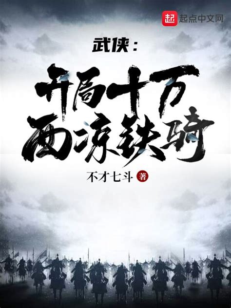 《武侠：开局十万西凉铁骑》小说在线阅读-起点中文网