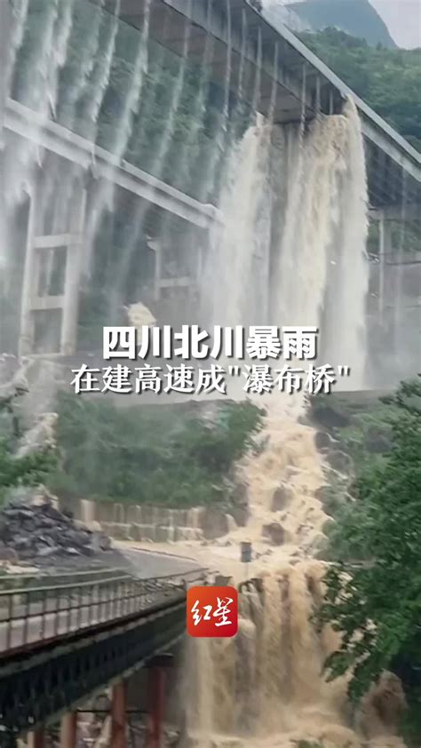 四川北川暴雨，在建高速成“瀑布桥”_凤凰网视频_凤凰网