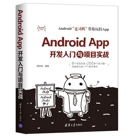 清华大学出版社-图书详情-《Android App开发入门与项目实战》