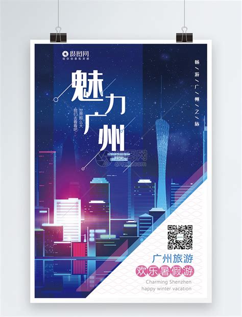 大气魅力广州旅游宣传海报模板模板素材-正版图片401415102-摄图网