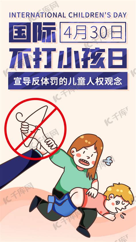 国际不打小孩日禁止打小孩彩色卡通手机海报海报模板下载-千库网