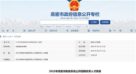2022山东潍坊高密市教育系统公开招聘优秀人才343人公告（5月21日—5月23日）