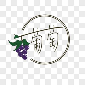 葡萄水果艺术字艺术字设计图片-千库网