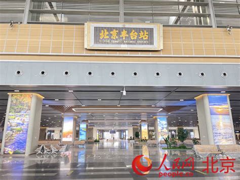 北京丰台站主体结构全面封顶 预计年内具备开通条件|北京市_新浪科技_新浪网