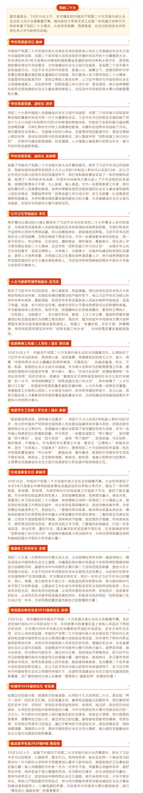 锦州医科大学师生热议党的二十大（二）-锦州医科大学