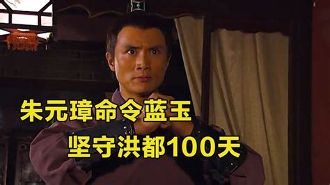 朱元璋命令蓝玉，坚守洪都100天，蓝玉的封神之战_高清1080P在线观看平台_腾讯视频