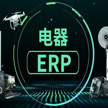 电器ERP-家电erp-家电行业erp-电器erp哪个好？装配erp软件-组装生产erp管理系统多少钱