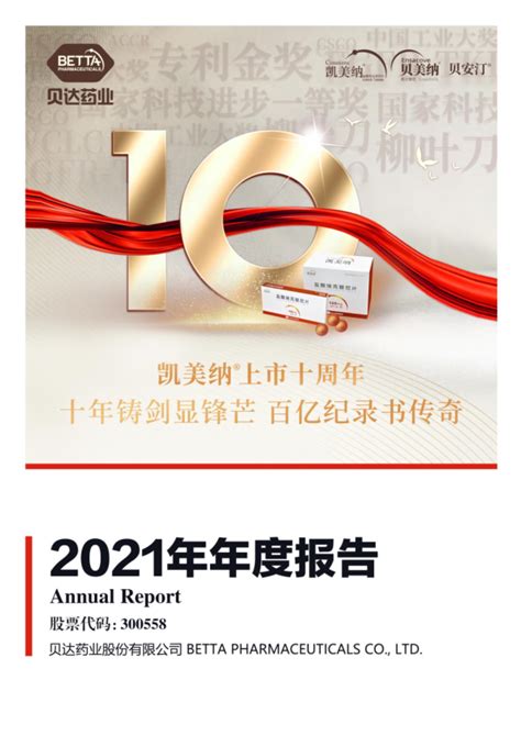 贝达药业：2021年年度报告