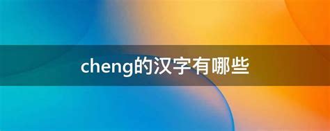 cheng的汉字有哪些 - 业百科