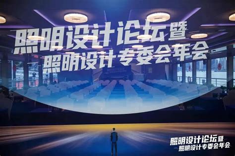 2016中国照明设计大会在广州顺利举行-灯饰资讯-设计中国