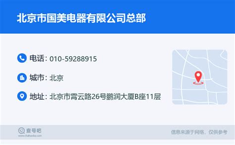 ☎️北京市国美电器有限公司总部：010-59288915 | 查号吧 📞