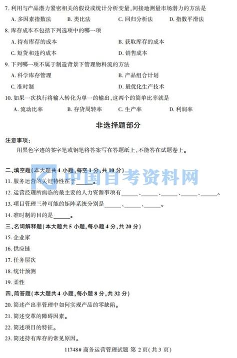 2019年4月自考商务运营管理真题免费下载 - 中国自考资料网