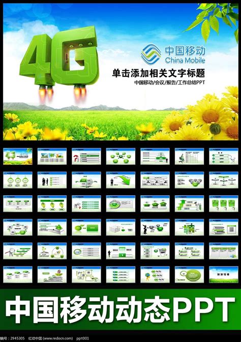 中国移动通信4G网络运营商PPT图片_PPT_编号2945305_红动中国