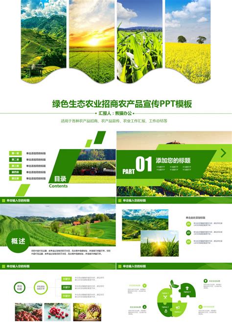 绿色生态农业招商农产品PPT模板企业宣传演示模版|平面|PPT/演示|MASEFAT工作室 - 原创作品 - 站酷 (ZCOOL)
