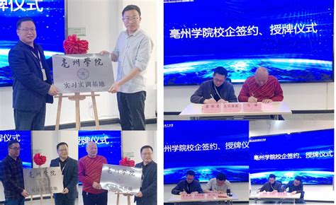 亳州学院与亳芜现代产业园区入驻企业举行校企合作签约仪式