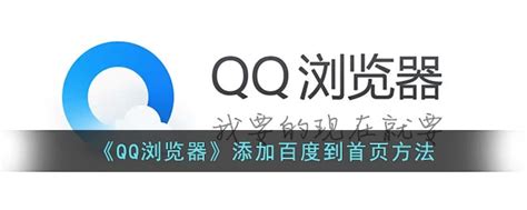 《QQ浏览器》如何添加百度到首页 QQ浏览器添加百度到首页方法