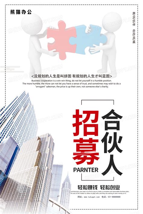 白色简约招募合伙人招聘海报设计图片下载_psd格式素材_熊猫办公