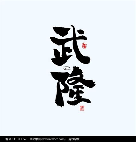 重庆地名,POP海报字体,字体设计,设计,汇图网www.huitu.com