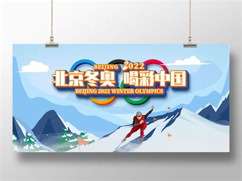 蓝色手绘滑雪北京冬奥喝彩中国2022北京冬奥会展板PSD免费下载 - 图星人