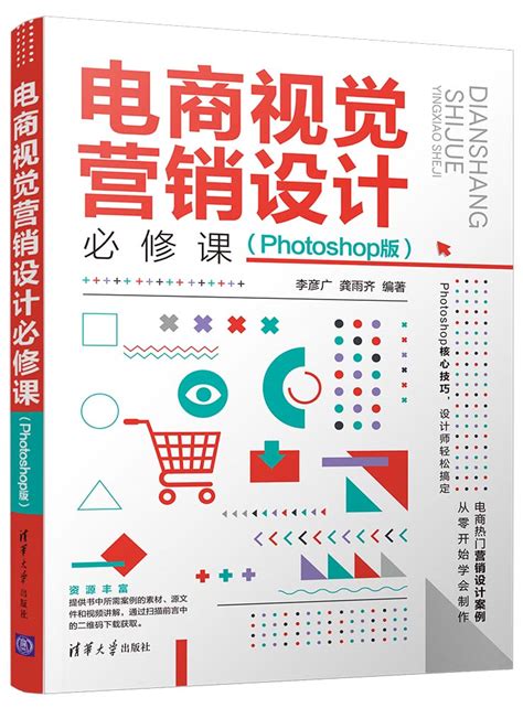 清华大学出版社-图书详情-《电商视觉营销设计必修课（Photoshop版）》