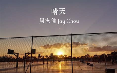 晴天 - 周杰伦 (Jay Chou) - 知乎