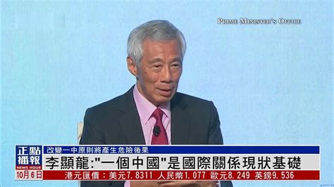 李显龙：“一个中国”是国际关系现状基础_凤凰网视频_凤凰网