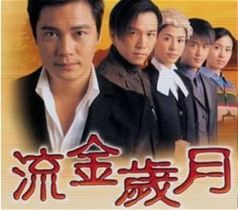 流金岁月（2002年罗嘉良,宣萱主演香港TVB电视剧） - 搜狗百科