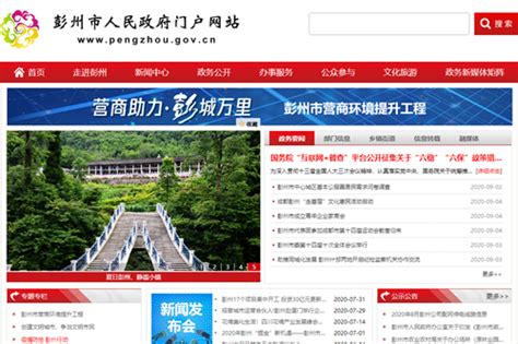 彭州市人民政府门户网站_www.pengzhou.gov.cn-成都 - 乐美目录网
