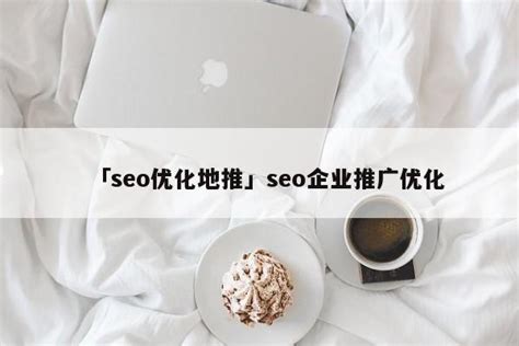搜索引擎网站源码，seo企业网站制作模板-17素材网
