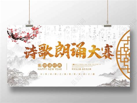 中国风水墨山水诗歌朗诵大赛展板图片下载 - 觅知网