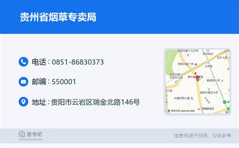 ☎️贵州省烟草专卖局：0851-86830373 | 查号吧 📞