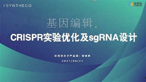 基因编辑：CRISPR实验优化及sgRNA设计_腾讯视频