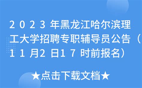 2021黑龙江哈尔滨工业大学土木工程学院招聘1人（11月30日截止）