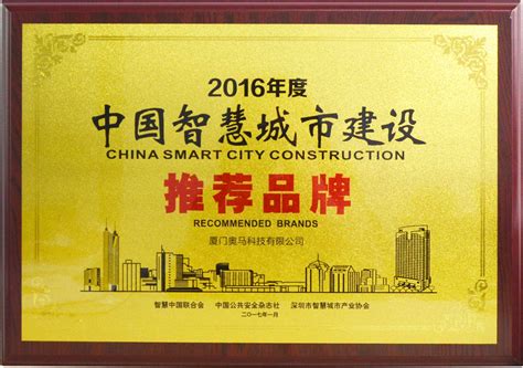 热烈祝贺-奥马科技荣获2016年中国智慧城市建设推荐品牌 - 厦门奥马科技有限公司