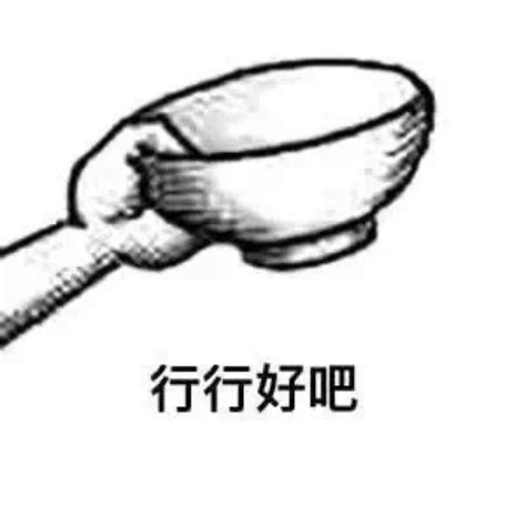 好吧表情包图片