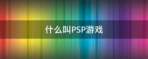 PSP游戏大全目录_好玩的PSP游戏排行榜_经典的PSP游戏推荐-嗨客手机站