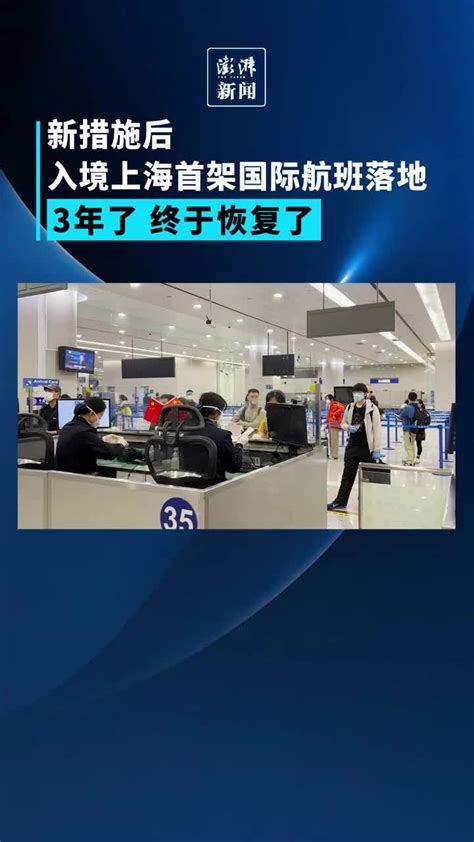 新措施后入境上海首架国际航班平安降落：3年了，终于恢复了_凤凰网视频_凤凰网